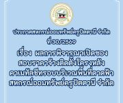 ประกาศ ที่ 30/2569   เรื่อง  ผลการพิจารณาเปิดซอง สอบราคาจ้างติดตั้งโครงหลัง คาเมทัลชีทรอบบริเวณพื้นที่ดาดฟ้า สหกรณ์ออมทรัพย์ครูปัตตานี จำกัด  